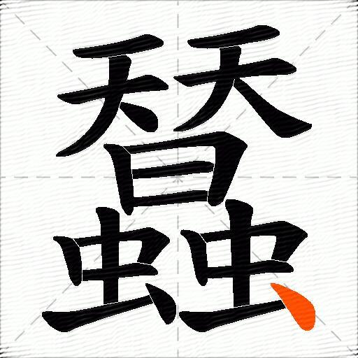 蠺