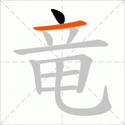 竜