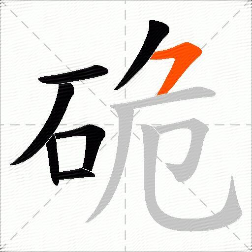 硊