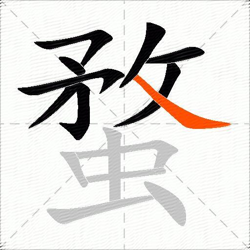 蝥