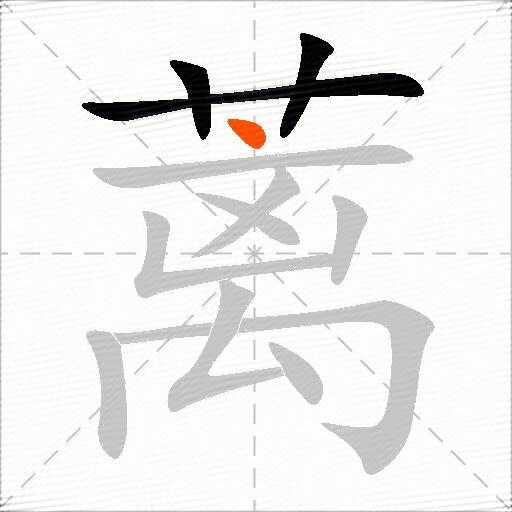 蓠
