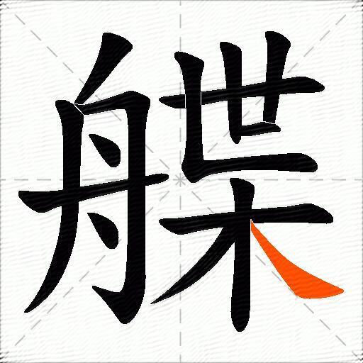 艓