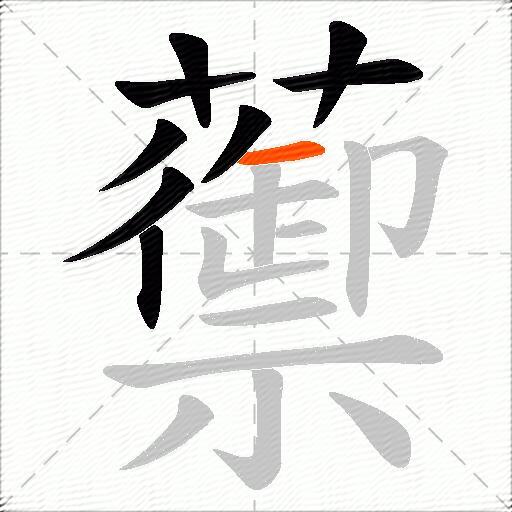 蘌