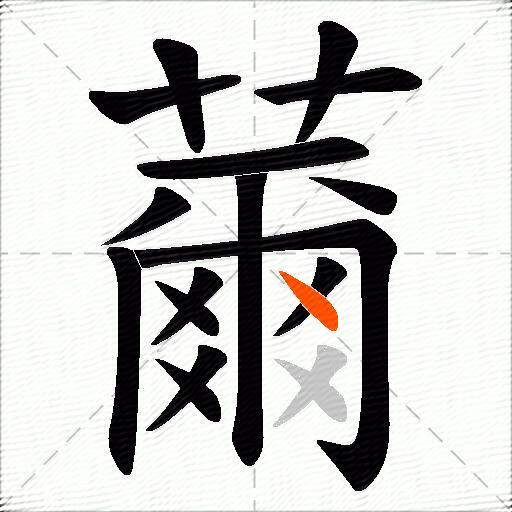 薾