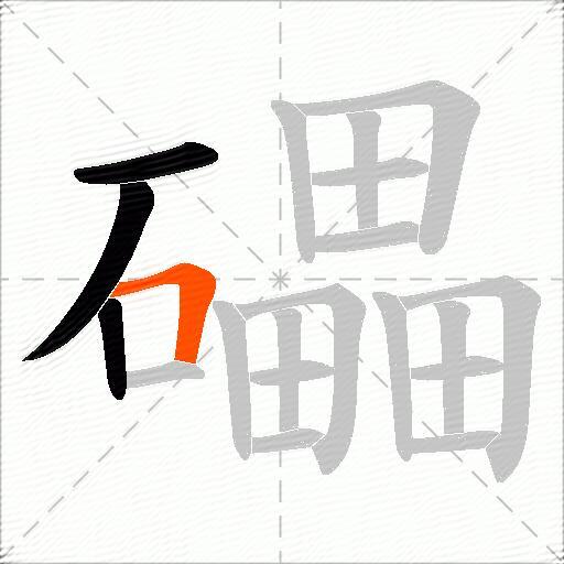 礧