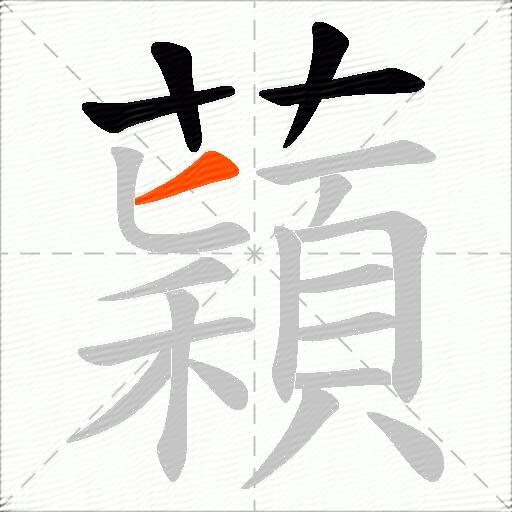蘔