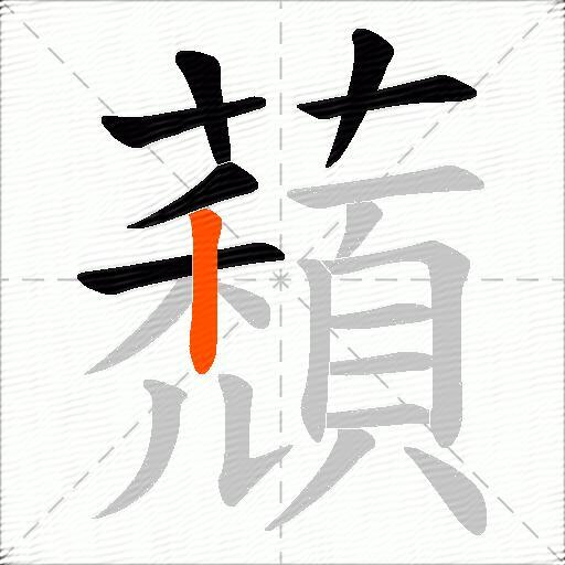 蘈