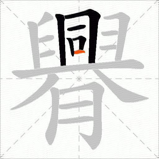 臖