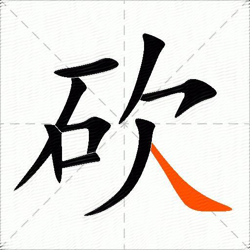 砍