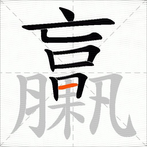 臝