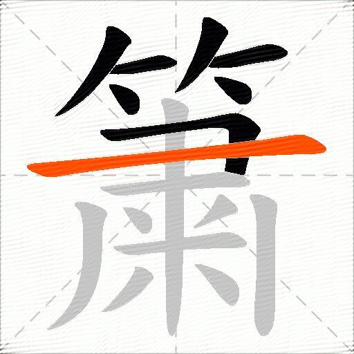 簘