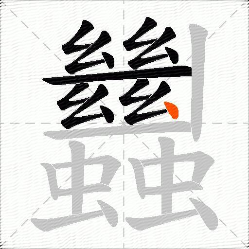 蠿
