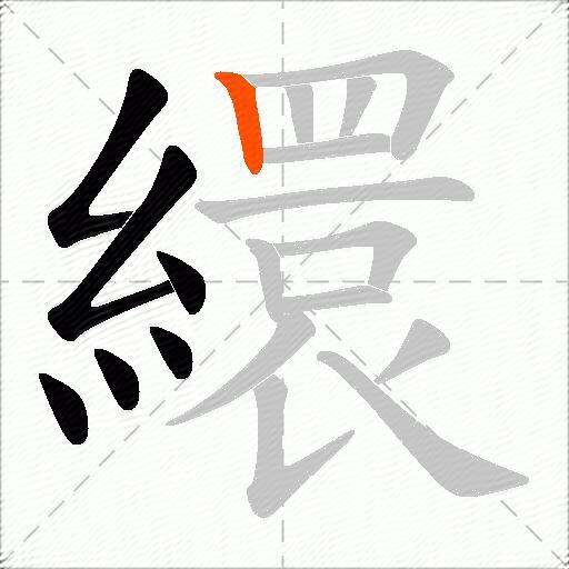 繯