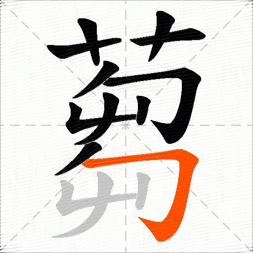 蒭