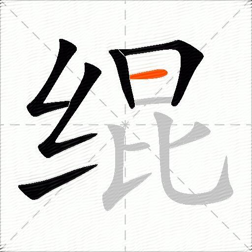 绲