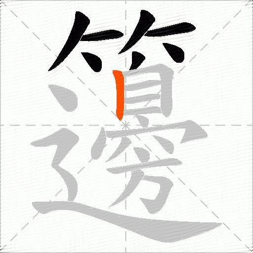 籩