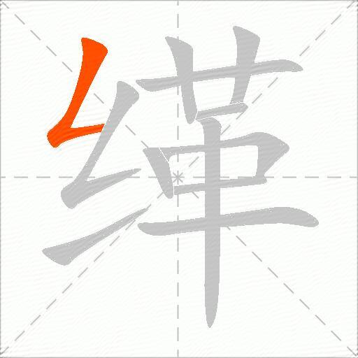 缂