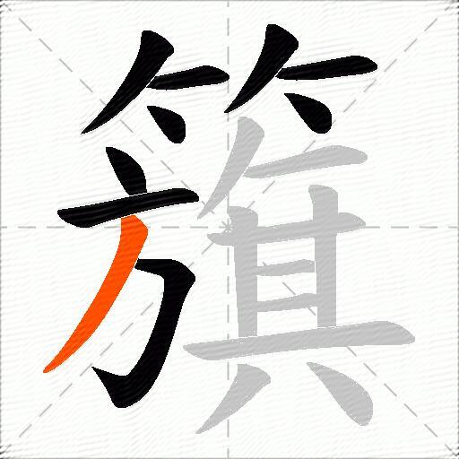籏
