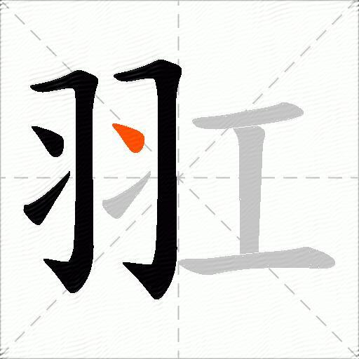 羾