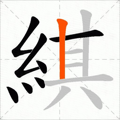 綨