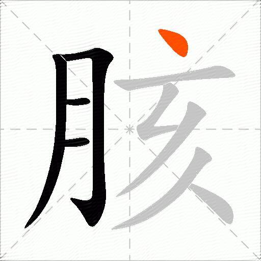 胲