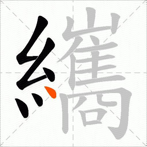 纗
