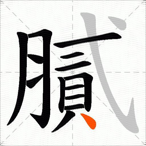 膩