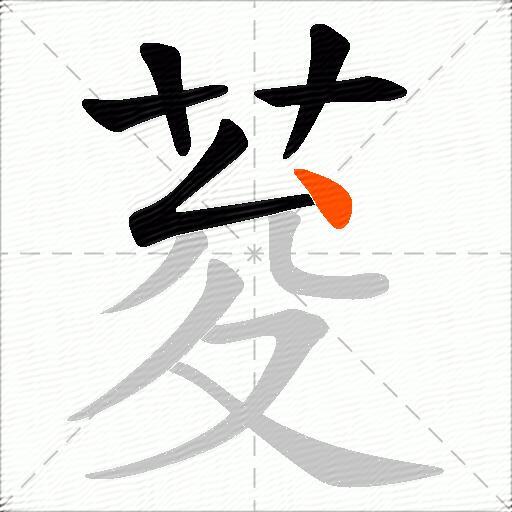 荾