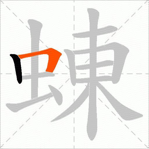 蝀