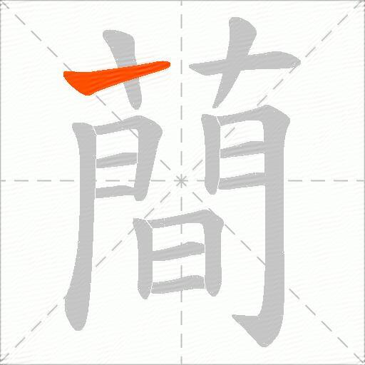 蕳