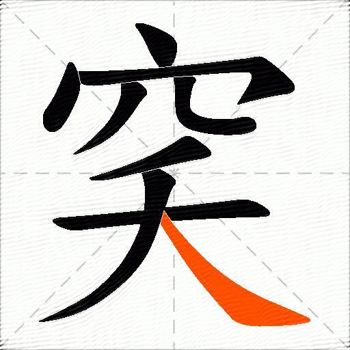 穾