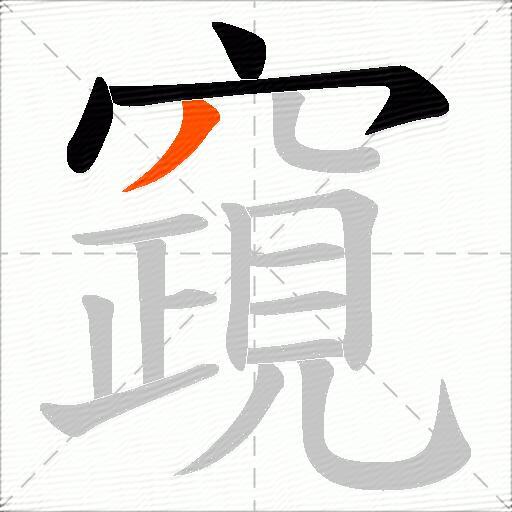 竀