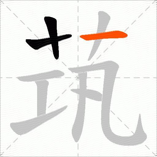 茿