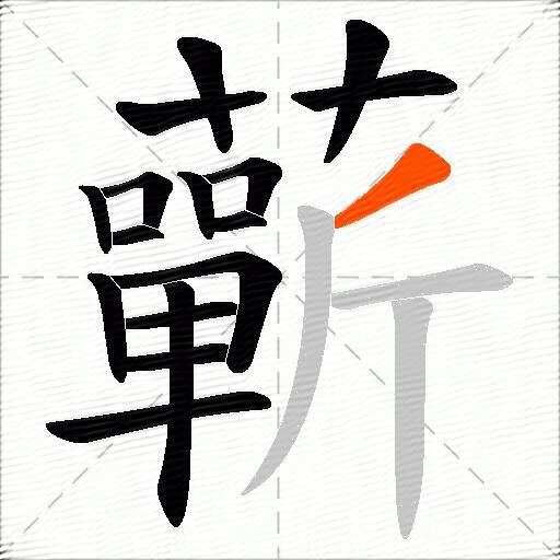 蘄