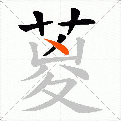 葼