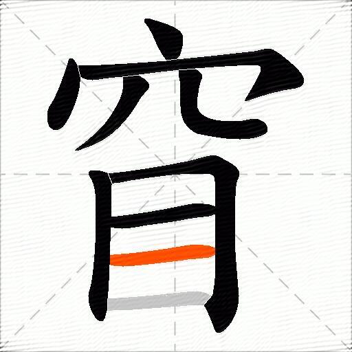 窅