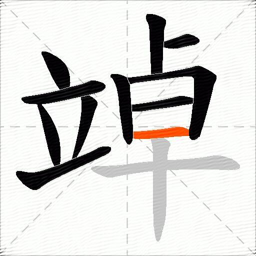 竨
