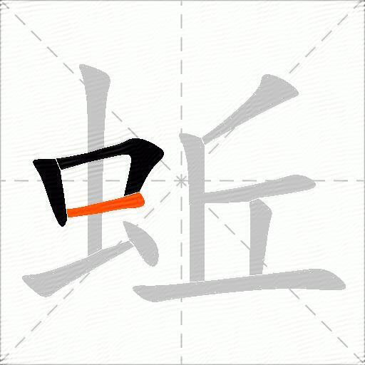 蚯