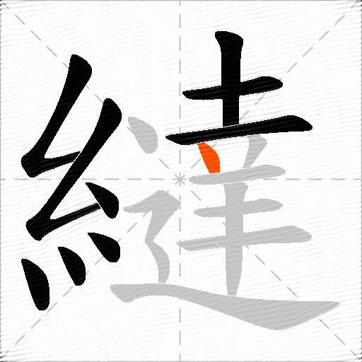 繨