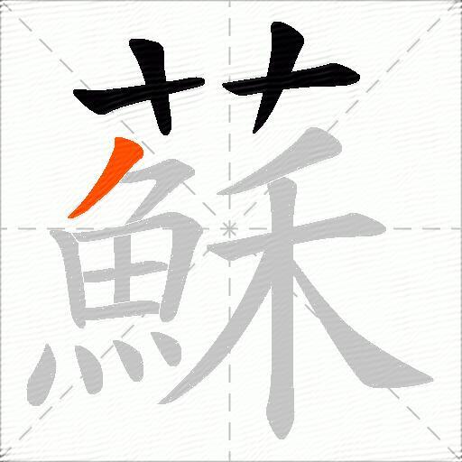 蘇