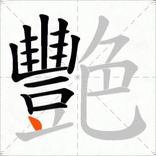 艷