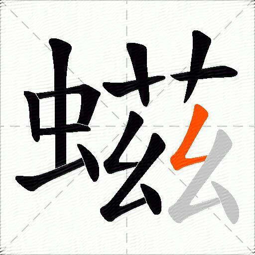 螆