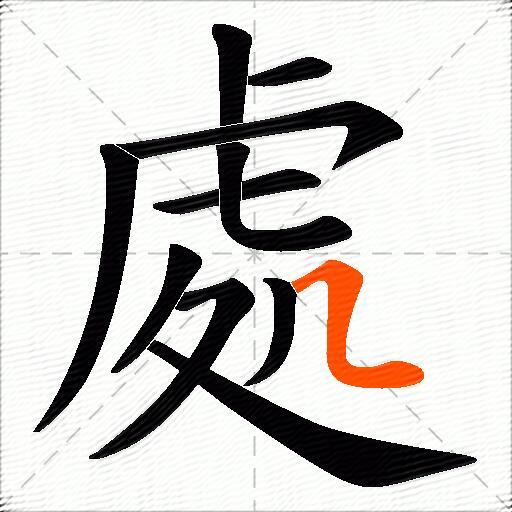 處