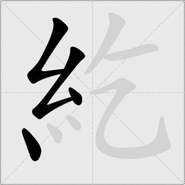 紇