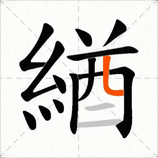 緧