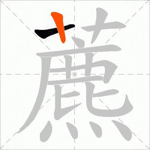 藨