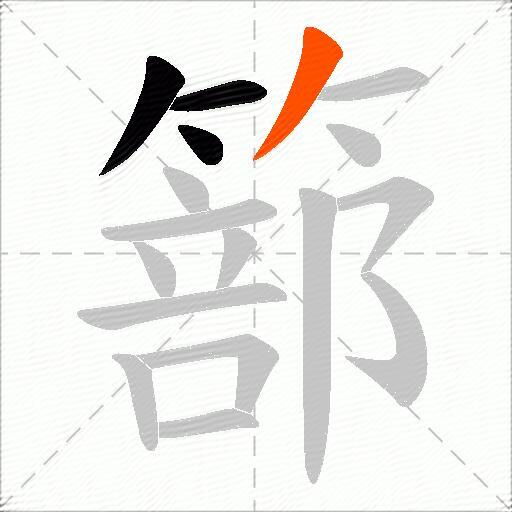 篰
