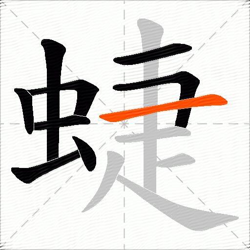 蜨