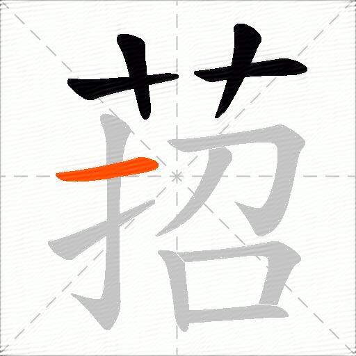 萔