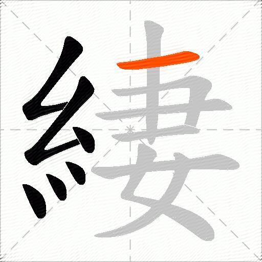 緀